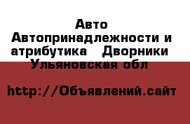 Авто Автопринадлежности и атрибутика - Дворники. Ульяновская обл.